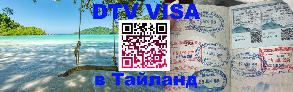 Сколько стоит DTV виза — актуальные цены, оформление даже без документов - Якутск  20.11.2025 