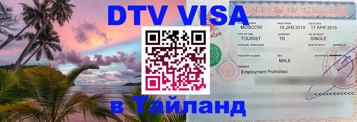 DTV виза Тайланд Якутск 