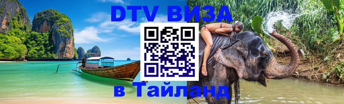 DTV виза Тайланд Якутск 