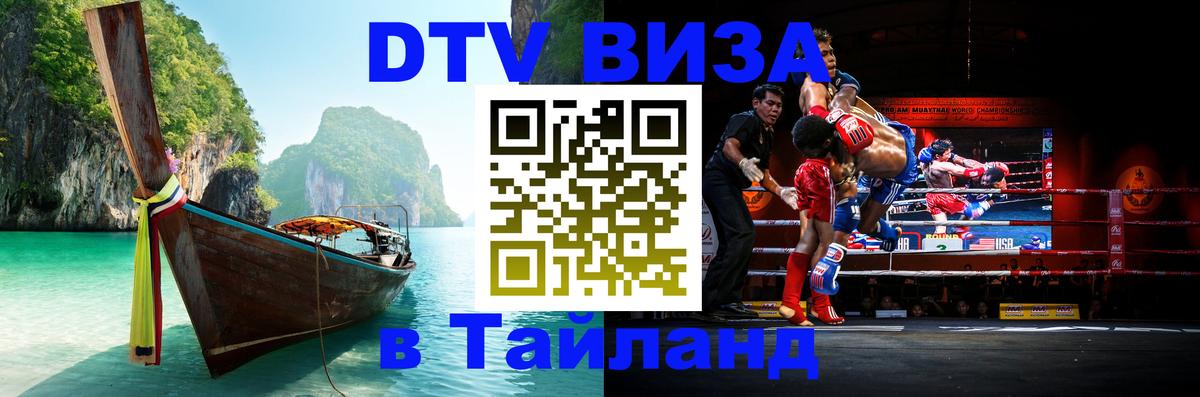 Стоимость и условия DTV визы — оформление в Таиланд под ключ - 
